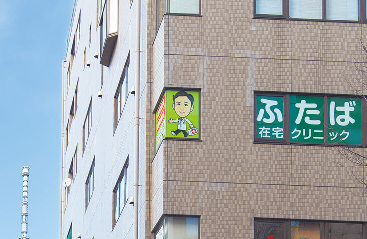 ふたば在宅クリニック 錦糸町
