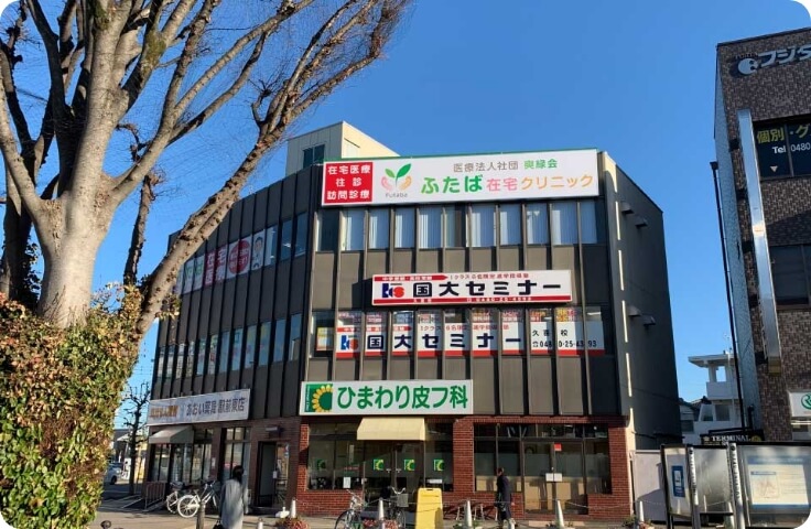 ふたば在宅クリニック 埼玉